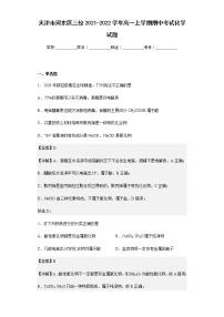 2021-2022学年天津市河东区三校高一上学期期中考试化学试题含解析