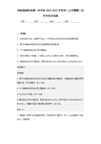 2022-2023学年河南省南阳市第一中学校高一上学期第一次月考化学试题含解析
