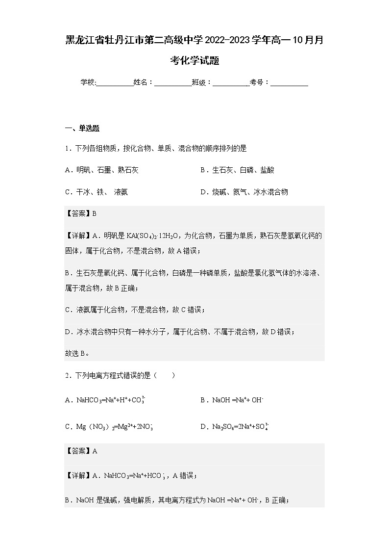 2022-2023学年黑龙江省牡丹江市第二高级中学高一10月月考化学试题含解析第1页