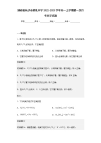 2022-2023学年湖南省长沙市雅礼中学高一上学期第一次月考化学试题含解析