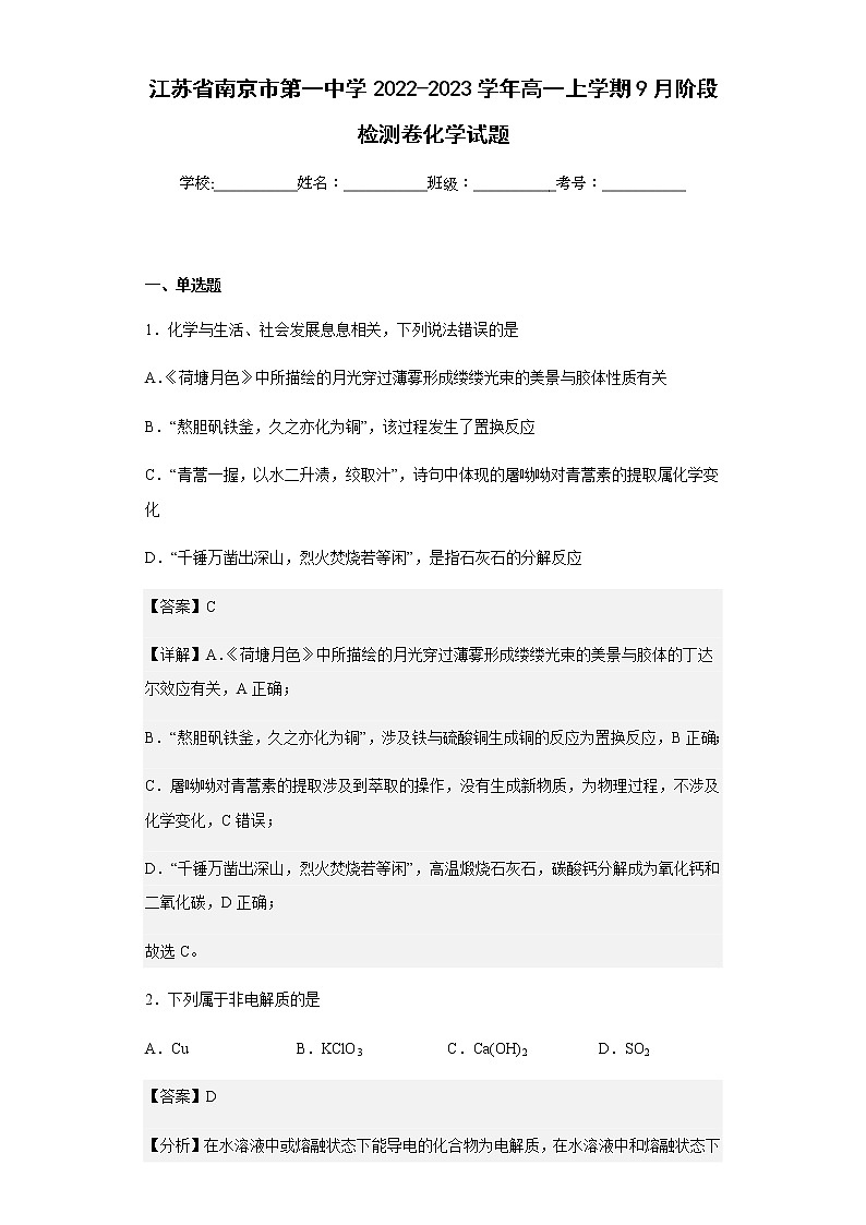 2022-2023学年江苏省南京市第一中学高一上学期9月阶段检测卷化学试题含解析第1页