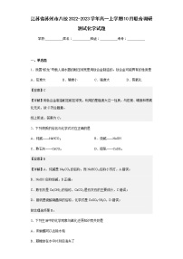 2022-2023学年江苏省苏州市八校高一上学期10月联合调研测试化学试题含解析