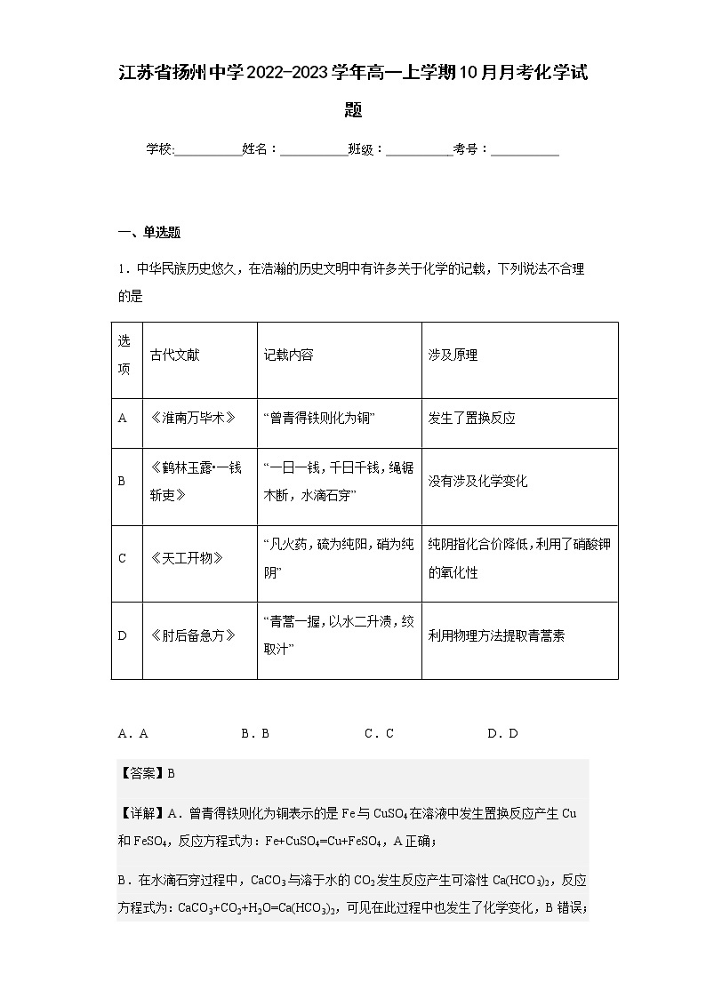 2022-2023学年江苏省扬州中学高一上学期10月月考化学试题含解析01