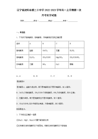 2022-2023学年辽宁省沈阳市第二十中学高一上学期第一次月考化学试题含解析