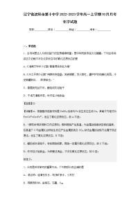 2022-2023学年辽宁省沈阳市第十中学高一上学期10月月考化学试题含解析