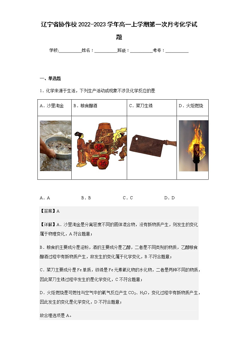 2022-2023学年辽宁省协作校高一上学期第一次月考化学试题含解析第1页