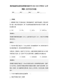 2022-2023学年陕西省咸阳市武功县普集高级中学高一上学期第一次月考化学试题含解析