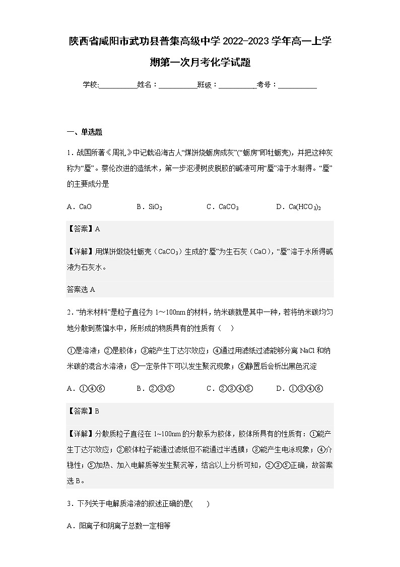 2022-2023学年陕西省咸阳市武功县普集高级中学高一上学期第一次月考化学试题含解析01