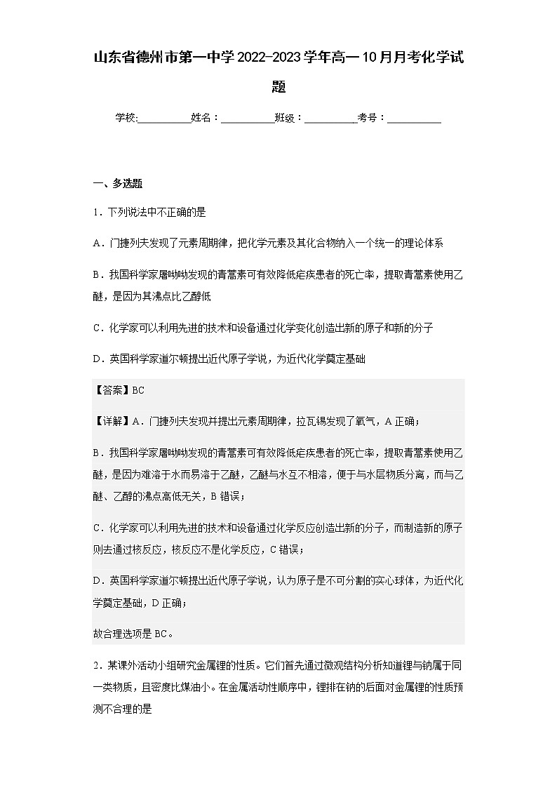 2022-2023学山东省德州市第一中学年高一10月月考化学试题含解析第1页