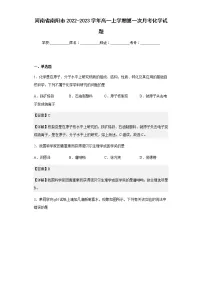 河南省南阳市2022-2023学年高一上学期第一次月考化学试题含解析