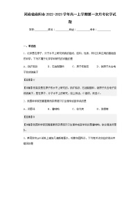 河南省南阳市2022-2023学年高一上学期第一次月考化学试题含解析