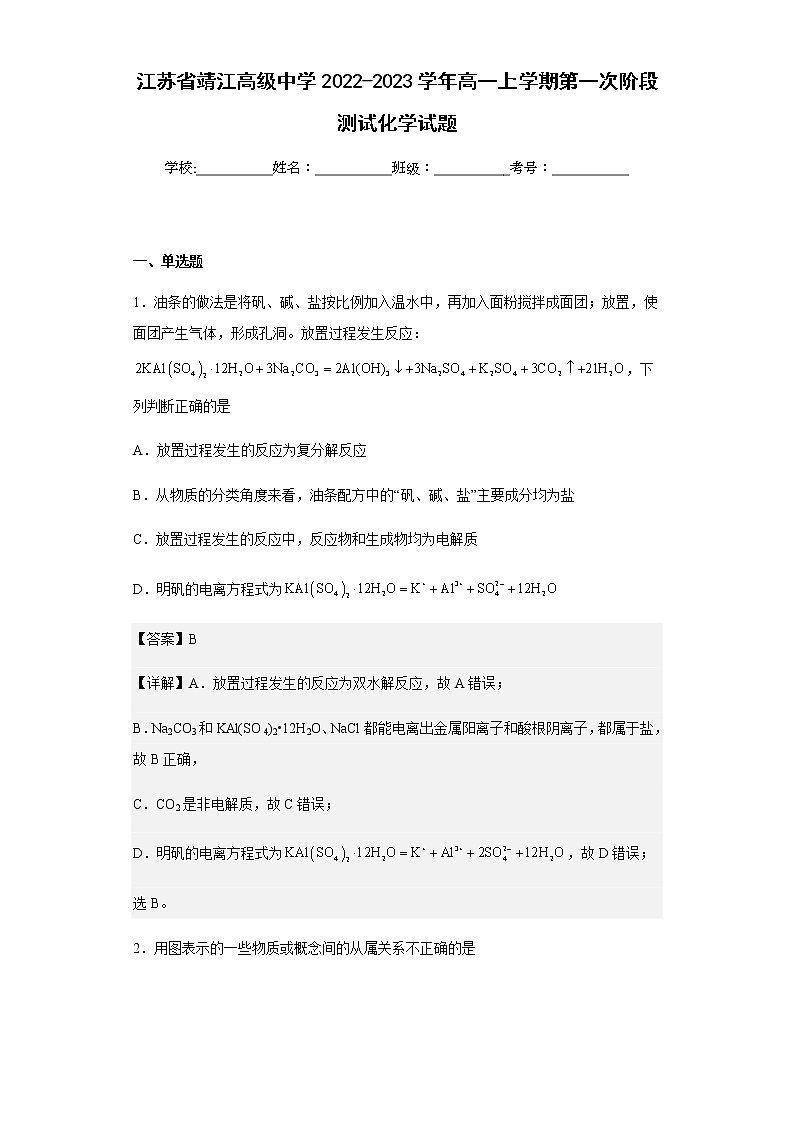 2022-2023学年江苏省靖江高级中学高一上学期第一次阶段测试化学试题含解析第1页