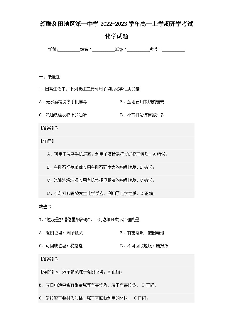 2022-2023学年新疆和田地区第一中学高一上学期开学考试化学试题含解析01