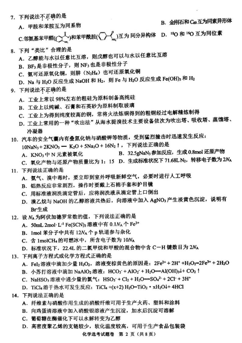 2023浙江省稽阳联谊学校高三上学期11月期中联考试题化学PDF版含解析02