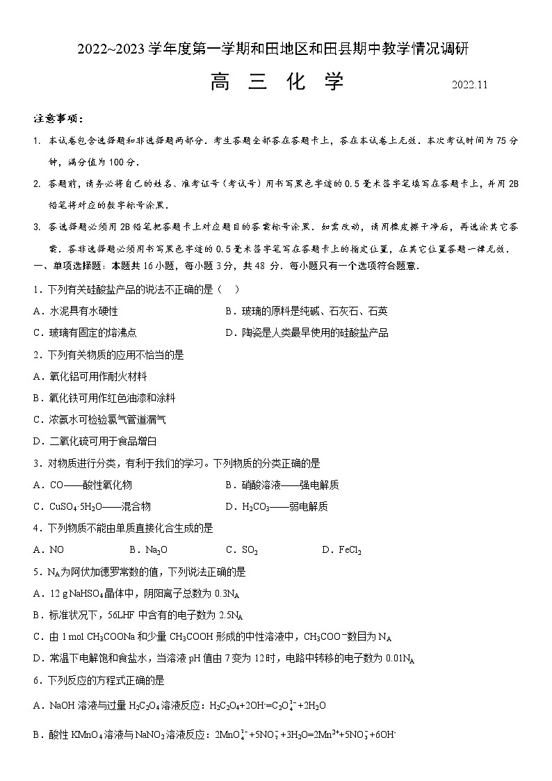 2023维吾尔自治区和田地区和田县高三上学期11月期中考试化学含答案第1页