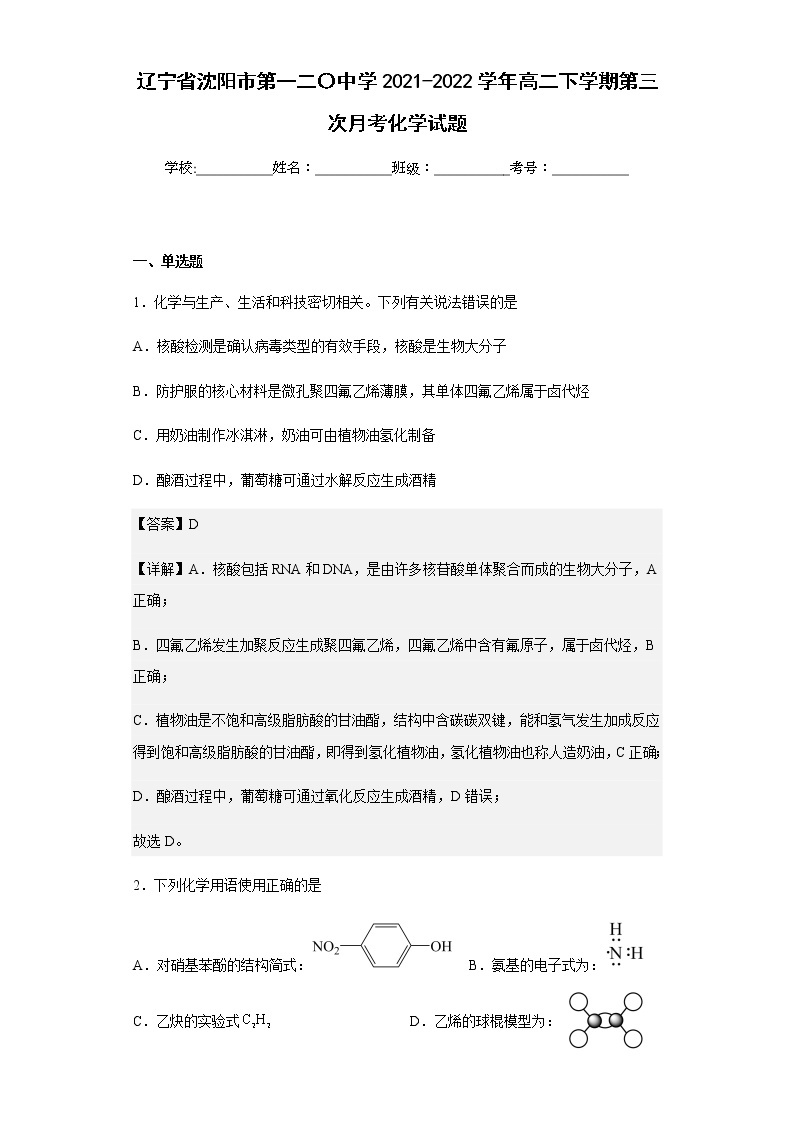 2021-2022学年辽宁省沈阳市第一二〇中学高二下学期第三次月考化学试题含解析01