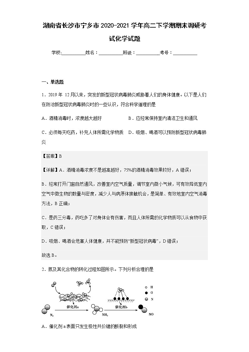 2020-2021学年湖南省长沙市宁乡市高二下学期期末调研考试化学试题含解析第1页