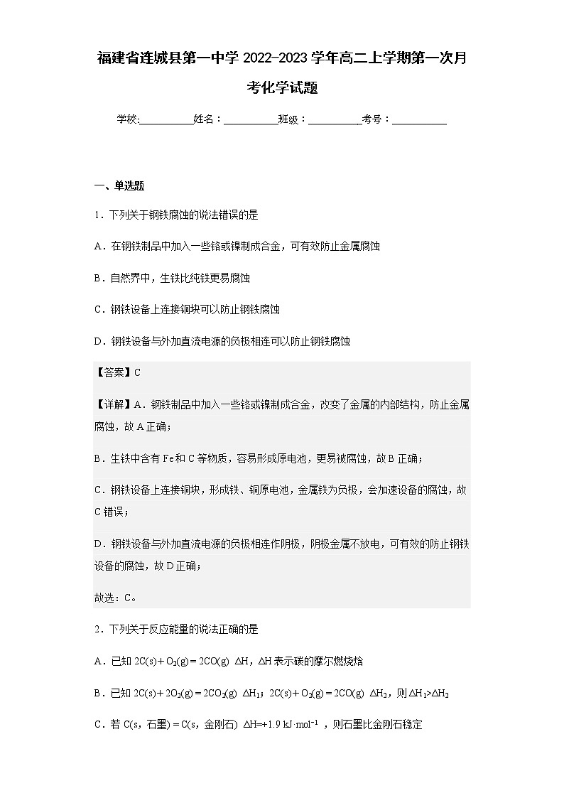 2022-2023学年福建省连城县第一中学高二上学期第一次月考化学试题含解析01