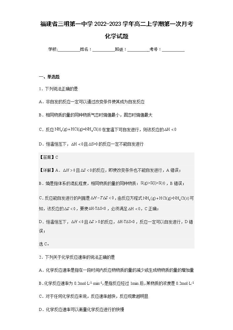 2022-2023学年福建省三明第一中学高二上学期第一次月考化学试题含解析01