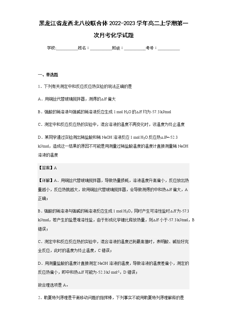 2022-2023学年黑龙江省龙西北八校联合体高二上学期第一次月考化学试题含解析01
