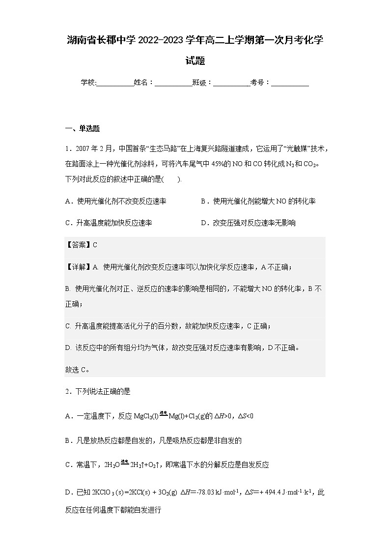 2022-2023学年湖南省长郡中学高二上学期第一次月考化学试题含解析01
