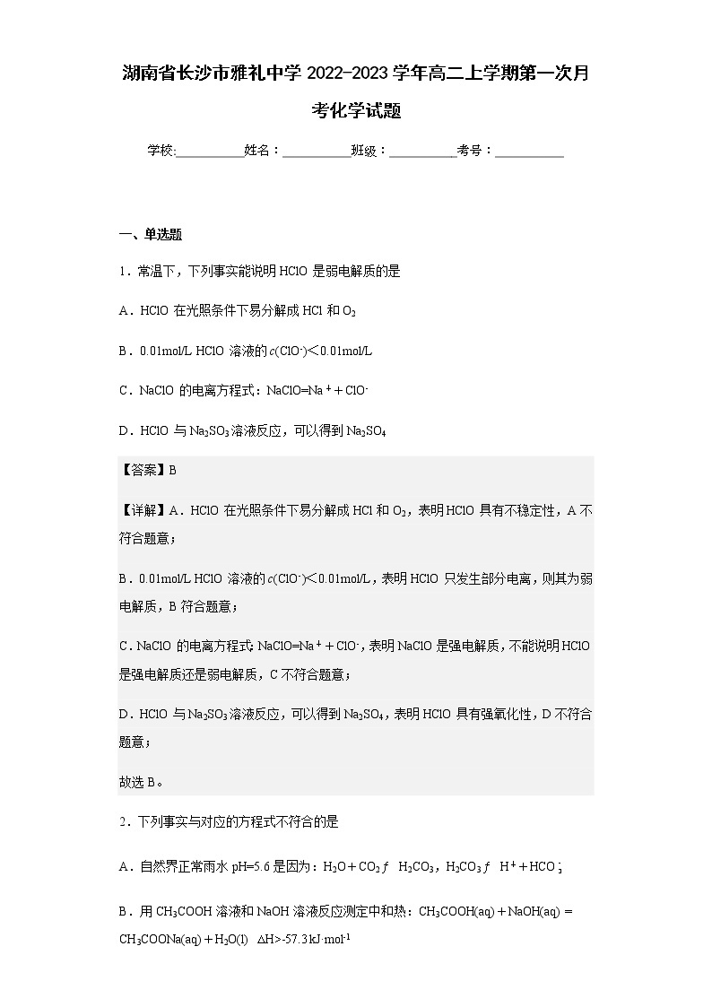 2022-2023学年湖南省长沙市雅礼中学高二上学期第一次月考化学试题含解析01