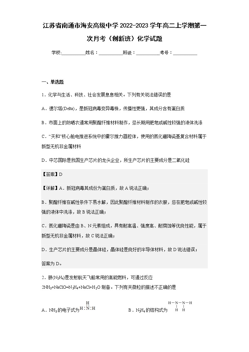 2022-2023学年江苏省南通市海安高级中学高二上学期第一次月考（创新班）化学试题含解析01