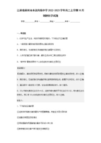 2022-2023学年江苏省苏州市木渎高级中学高二上学期10月调测化学试题含解析