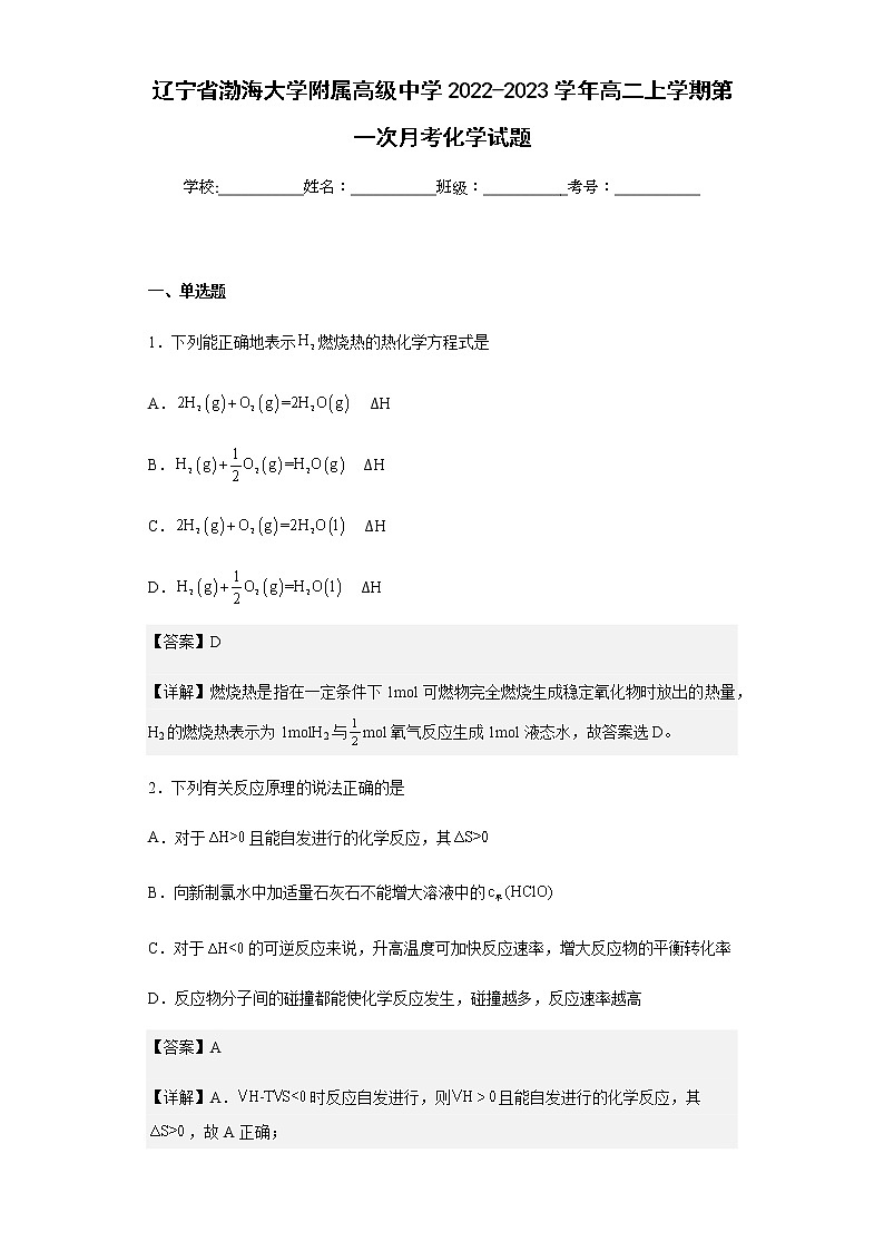 2022-2023学年辽宁省渤海大学附属高级中学高二上学期第一次月考化学试题含解析01