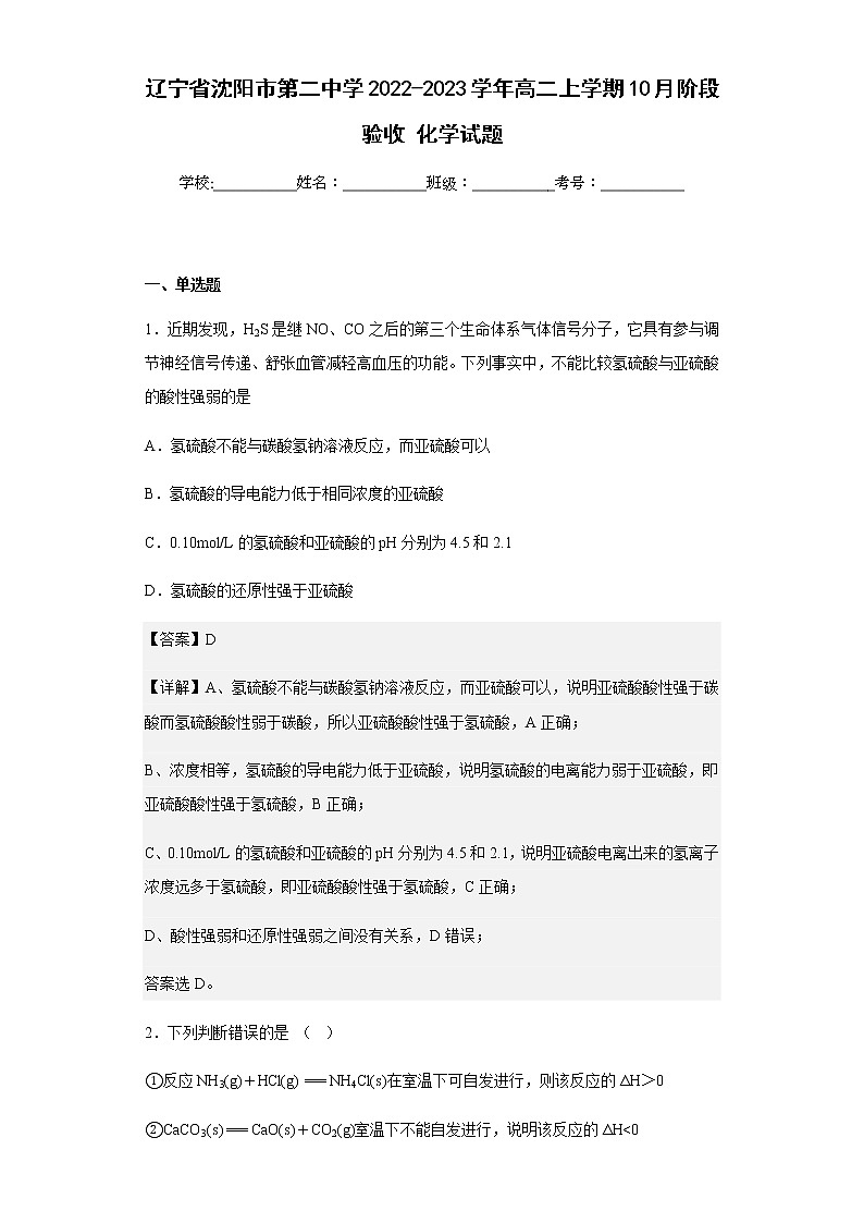 2022-2023学年辽宁省沈阳市第二中学高二上学期10月阶段验收化学试题含解析01