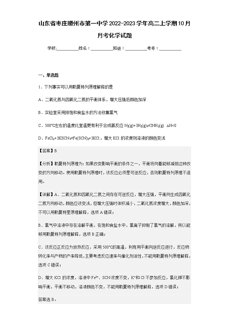 2022-2023学年山东省枣庄滕州市第一中学高二上学期10月月考化学试题含解析第1页