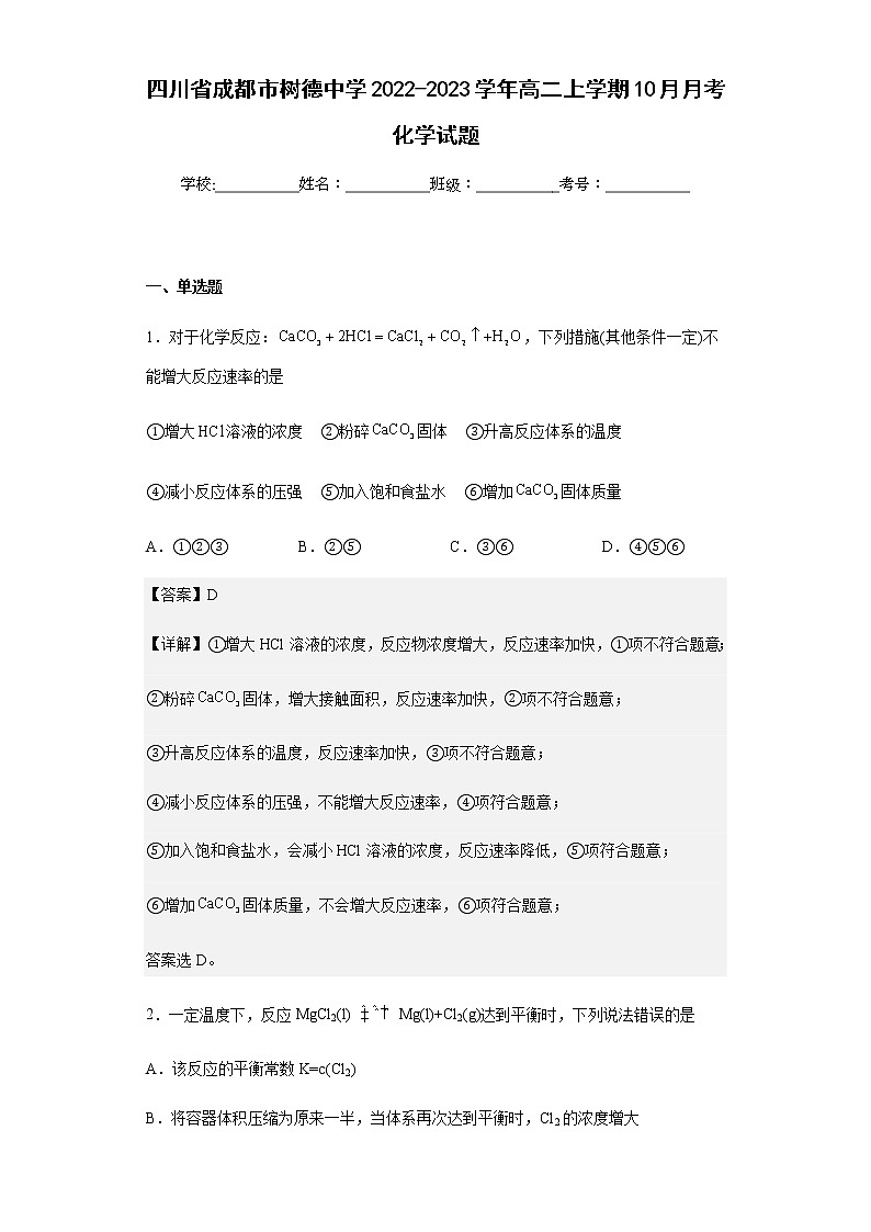 2022-2023学年四川省成都市树德中学高二上学期10月月考化学试题含解析01