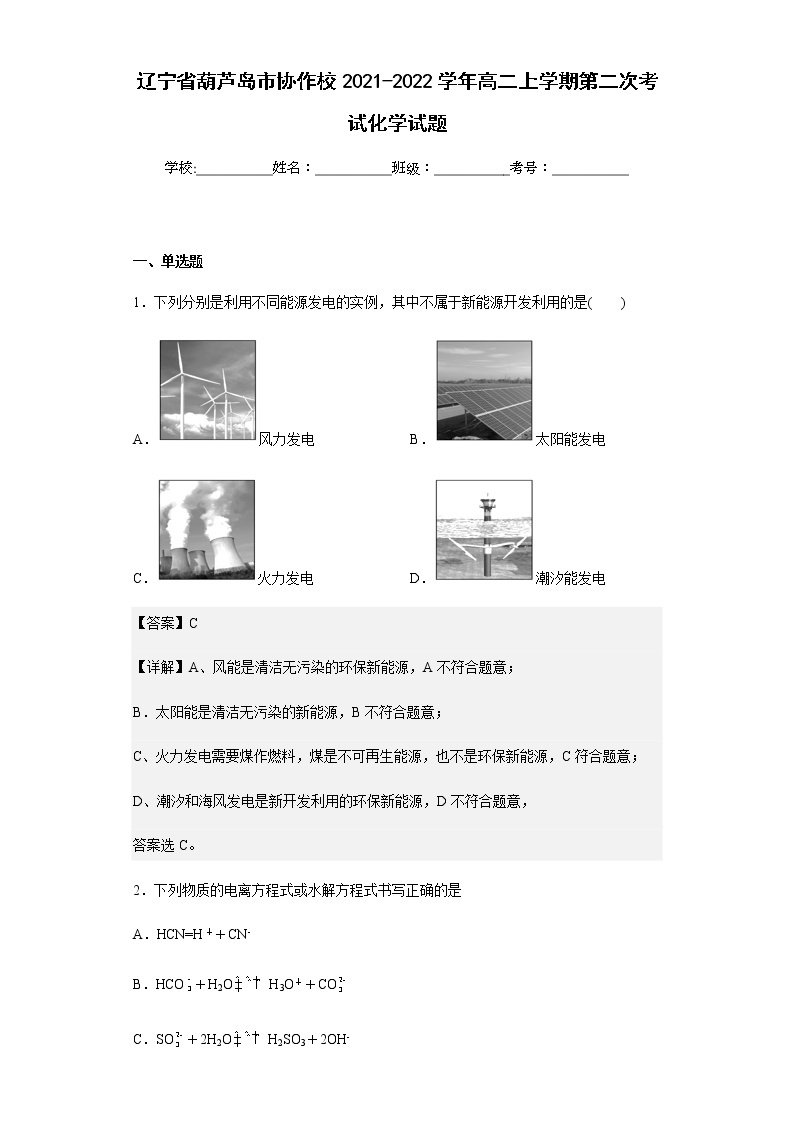 2021-2022学年辽宁省葫芦岛市协作校高二上学期第二次考试化学试题含解析01