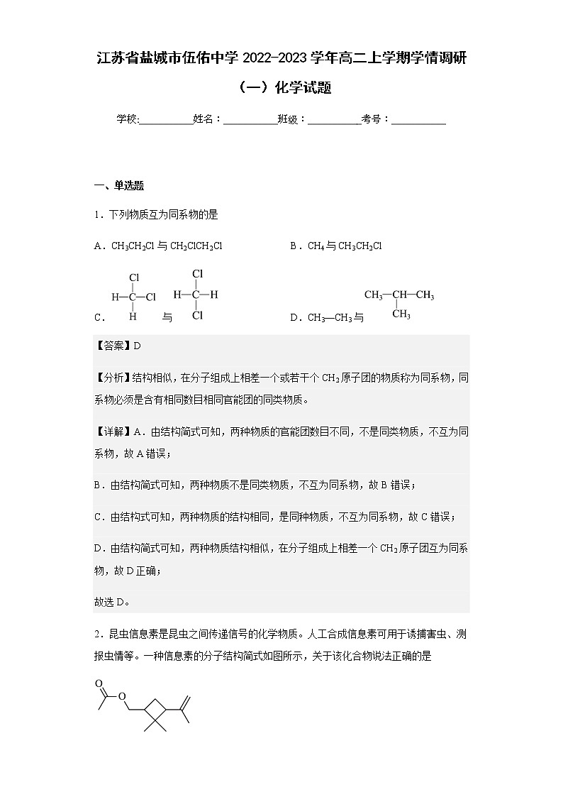2022-2023学年江苏省盐城市伍佑中学高二上学期学情调研(一)化学试题含解析第1页