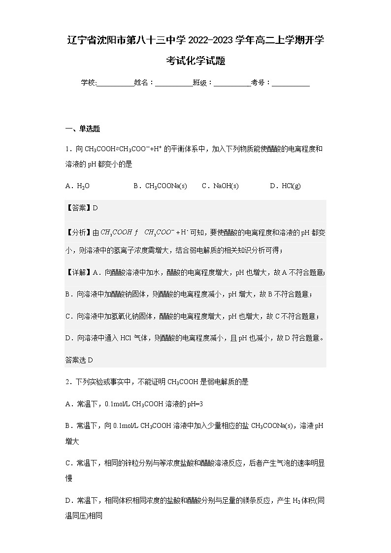 2022-2023学年辽宁省沈阳市第八十三中学高二上学期开学考试化学试题含解析第1页