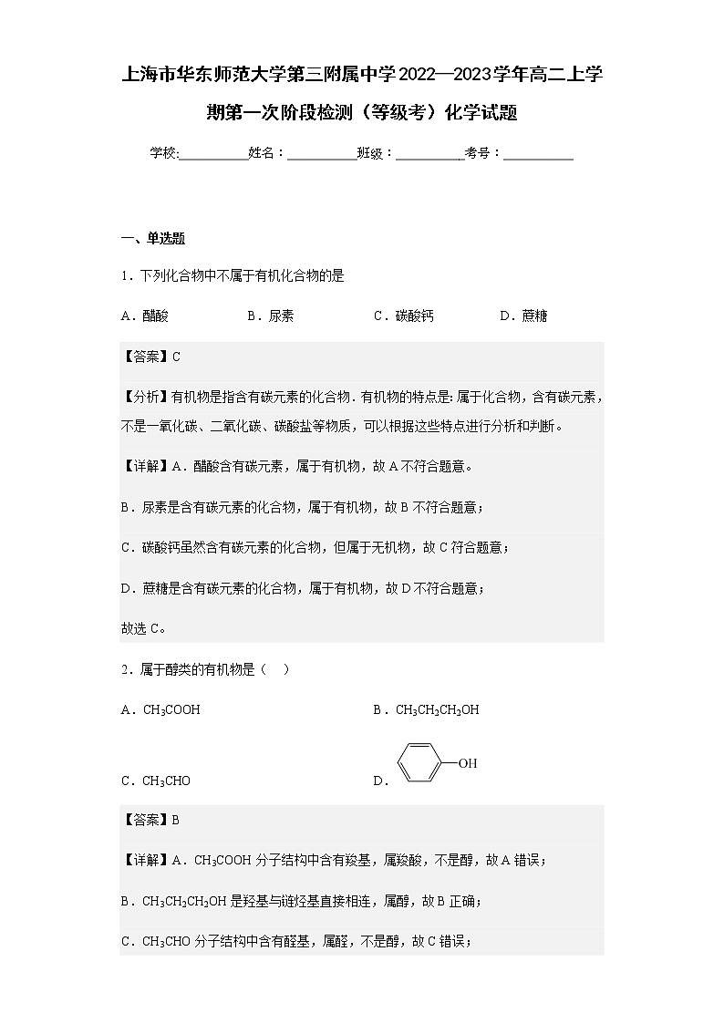 2022-2023学年上海市华东师范大学第三附属中学高二上学期第一次阶段检测(等级考)化学试题含解析第1页