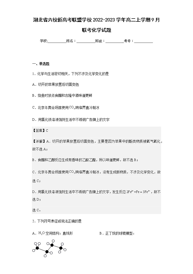 2022-2023学年湖北省六校新高考联盟学校高二上学期9月联考化学试题含解析第1页