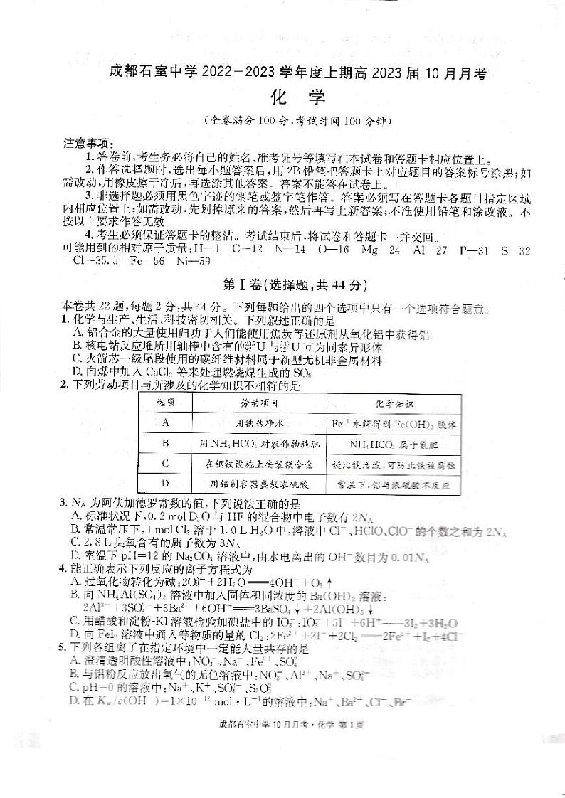 四川省成都石室中学2022-2023学年高三上学期10月月考化学试题01