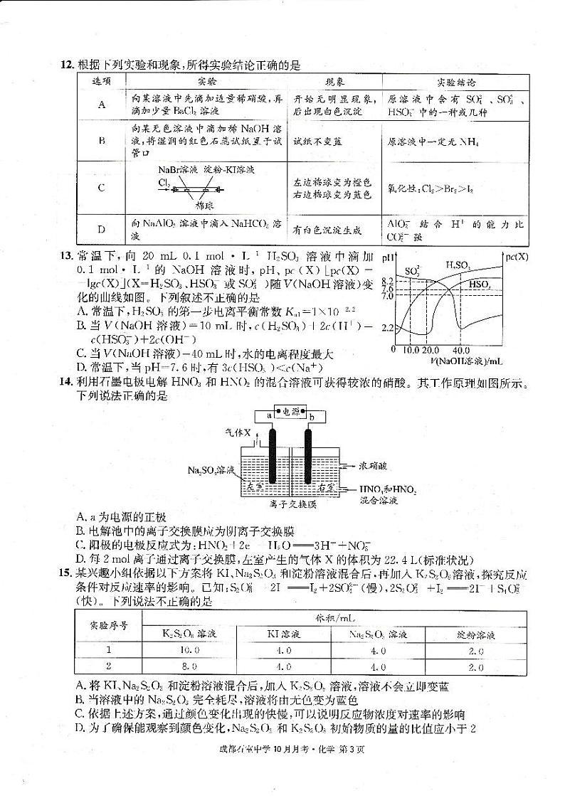 四川省成都石室中学2022-2023学年高三上学期10月月考化学试题03