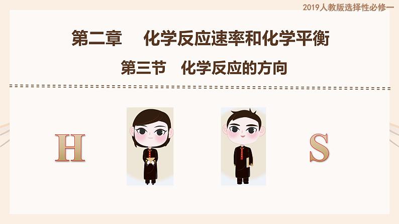 人教版选择性必修一 2.3化学反应的方向 课件01