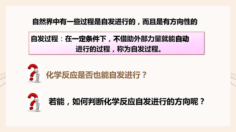 人教版选择性必修一 2.3化学反应的方向 课件02