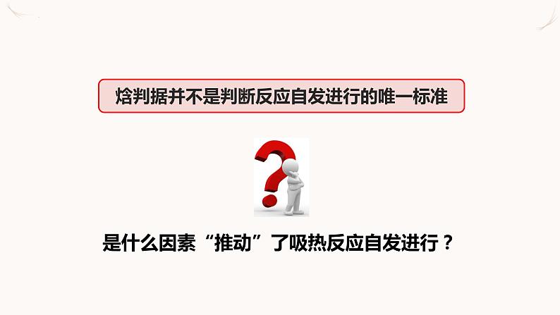 人教版选择性必修一 2.3化学反应的方向 课件08