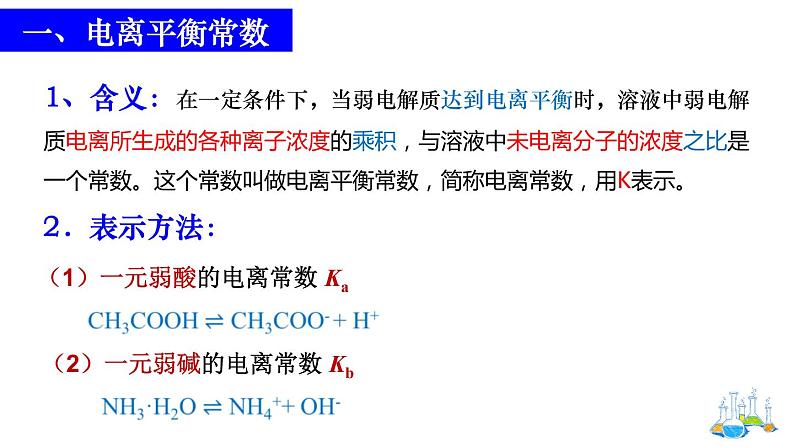 人教版选择性必修一 3.1.3 电离平衡常数 课件第3页