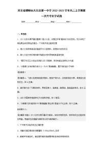 2022-2023学年河北省邯郸市大名县第一中学高三上学期第一次月考化学试题含解析