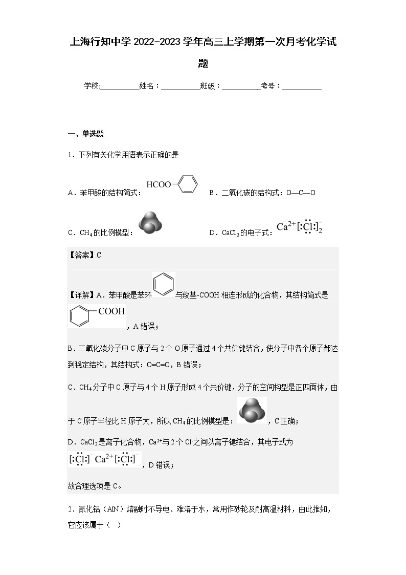 2022-2023学年上海行知中学高三上学期第一次月考化学试题-含解析01