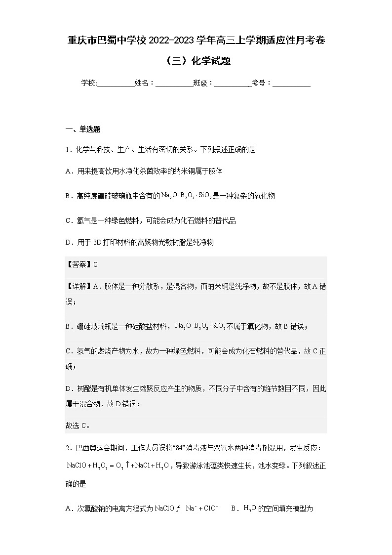2022-2023学年重庆市巴蜀中学校高三上学期适应性月考卷(三)化学试题含解析01