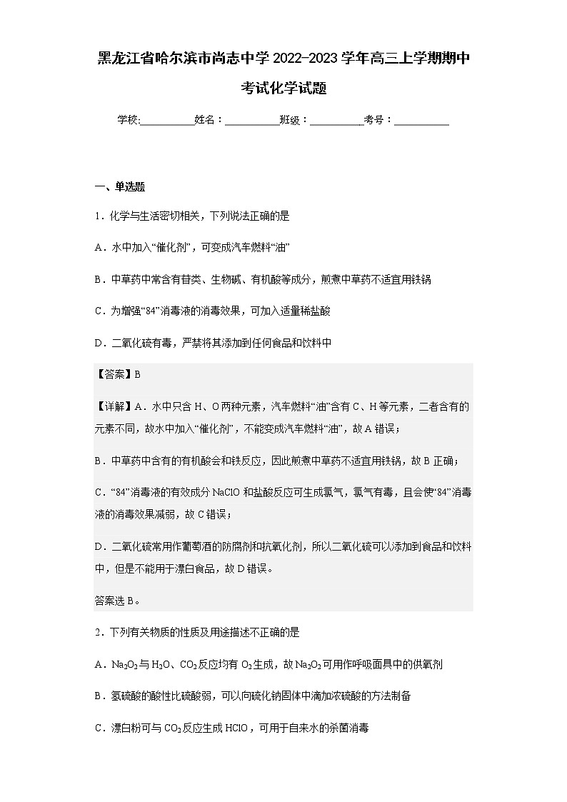 2022-2023学年黑龙江省哈尔滨市尚志中学高三上学期期中考试化学试题含解析01