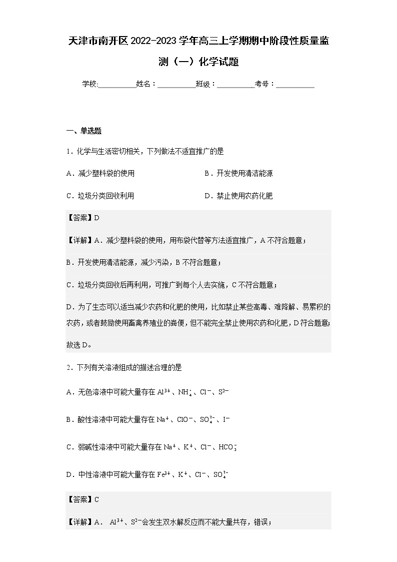 2022-2023学年天津市南开区高三上学期期中阶段性质量监测（一）化学试题含解析01