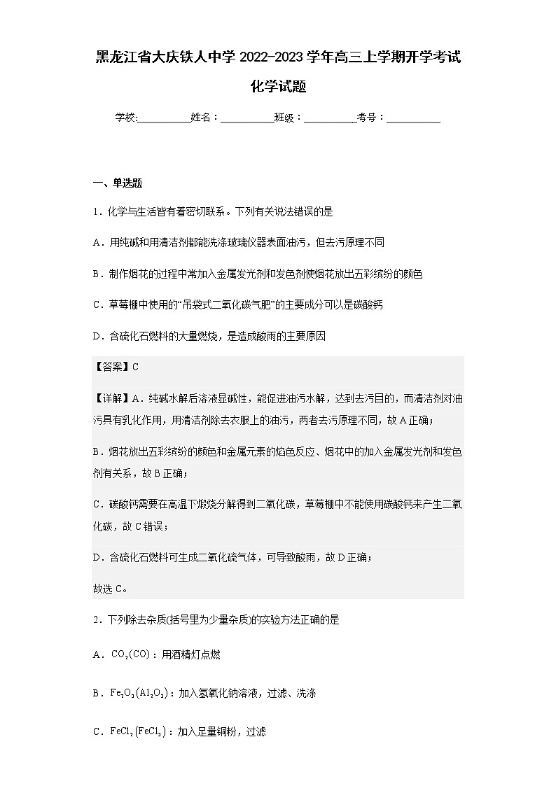 2022-2023学年黑龙江省大庆铁人中学高三上学期开学考试化学试题含解析第1页