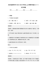 2022-2023学年天津市新华中学高三上学期学科练习（一）化学试题含解析